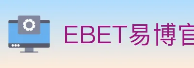 EBET易博官方平台 logo